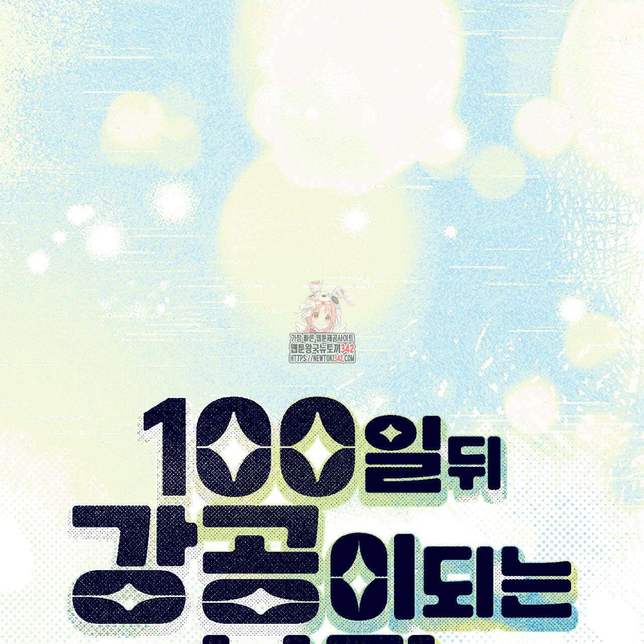 100일 뒤 강공이 되는 남자 43화 1