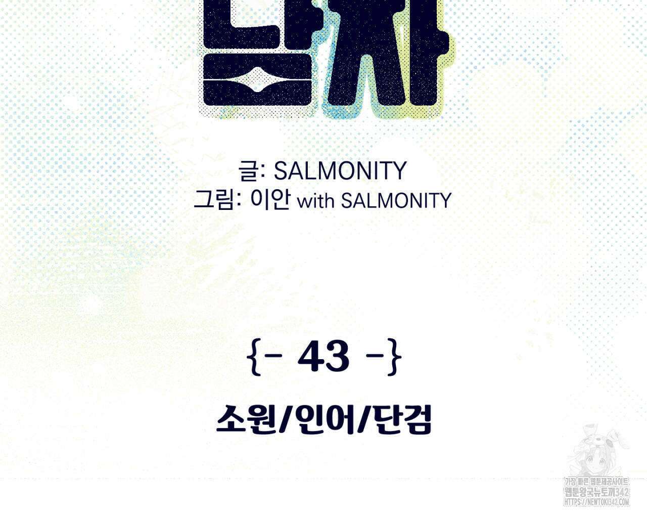 100일 뒤 강공이 되는 남자 43화 2