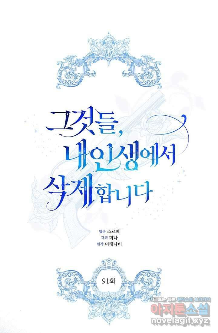 그것들, 내 인생에서 삭제합니다 91화 1