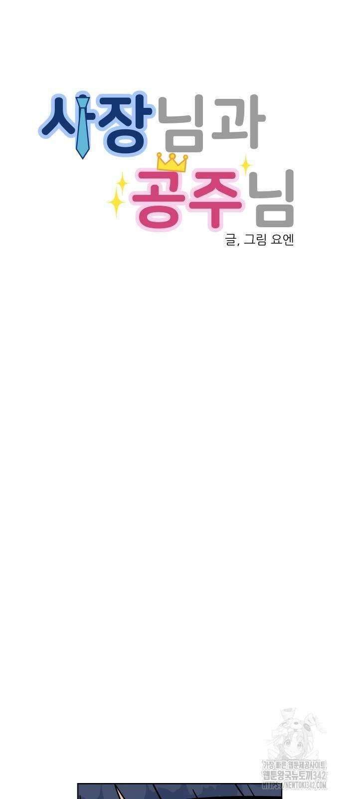 사장님과 공주님 5화 4