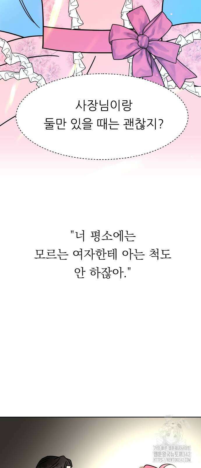 사장님과 공주님 5화 74