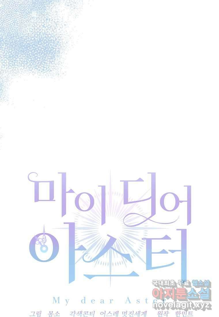 마이 디어 아스터 아스터 외전 9화(최종화) 18