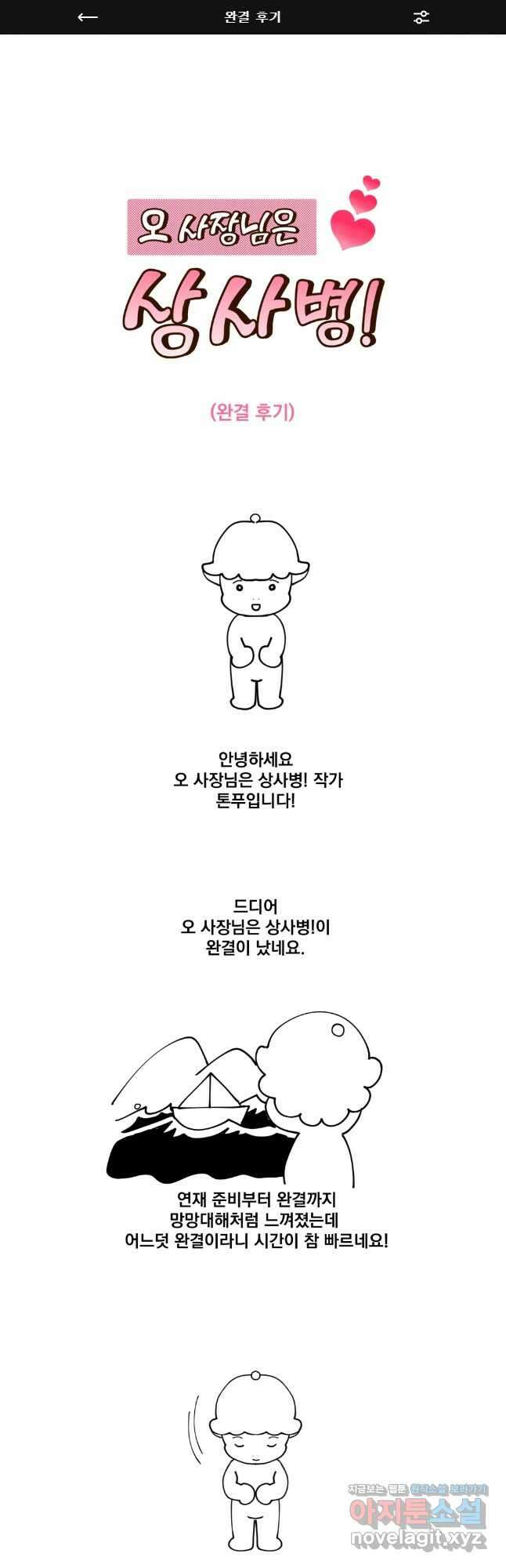 오 사장님은 상사병! 완결 후기 1