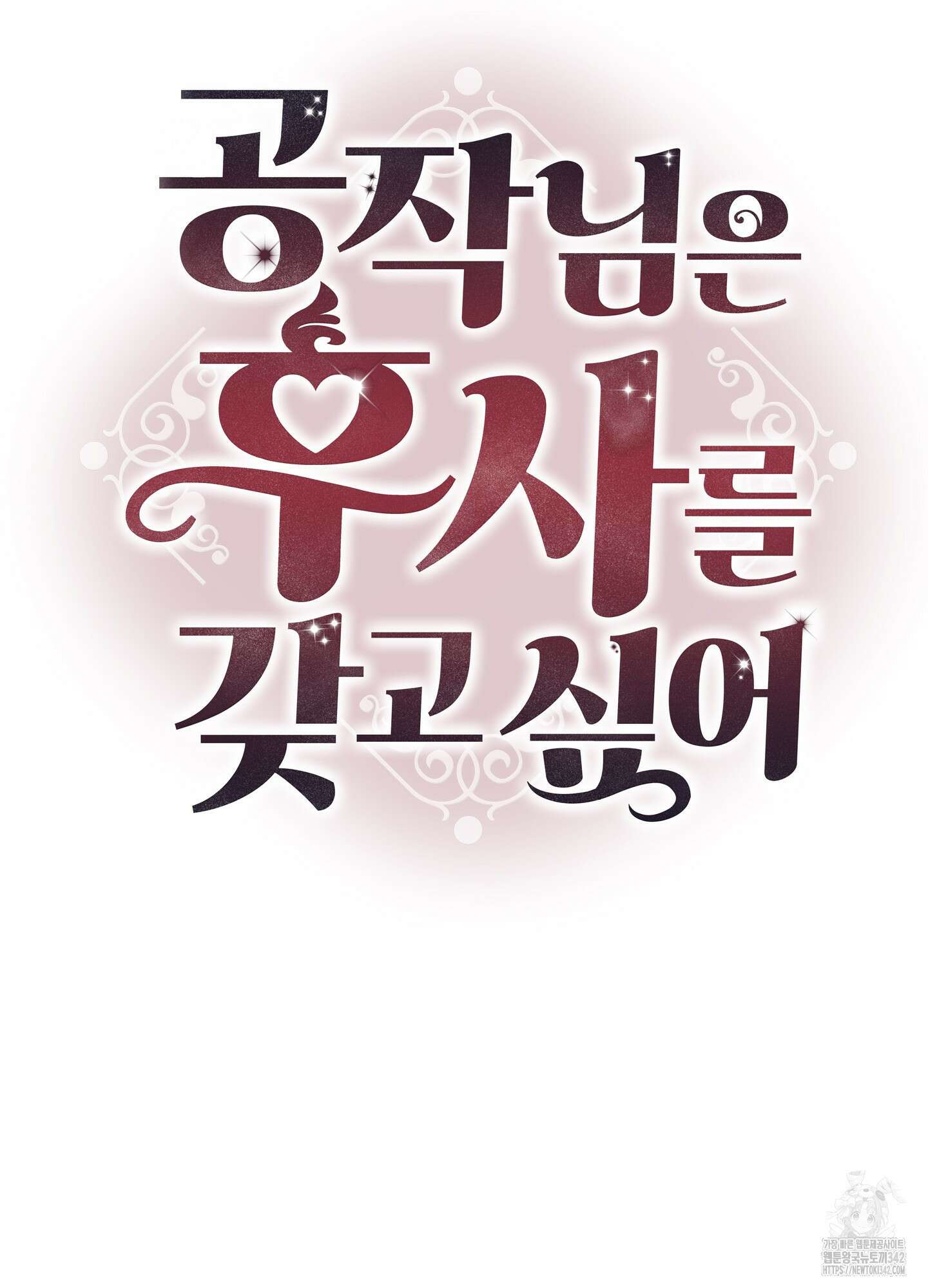 공작님은 후사를 갖고 싶어 23화 17