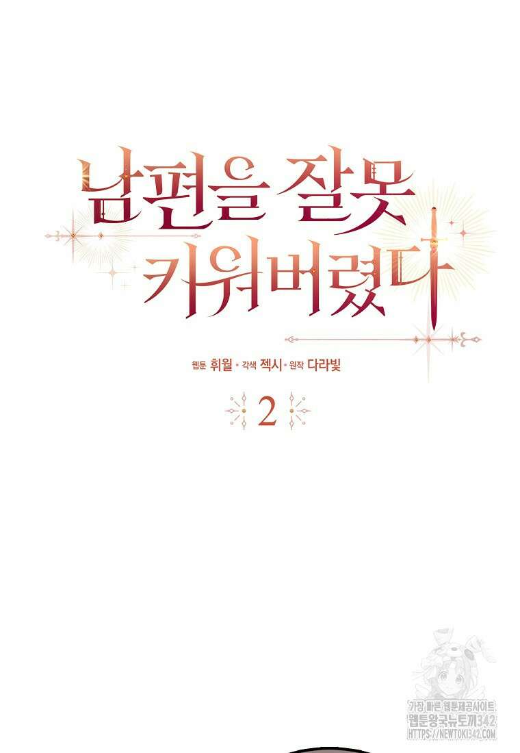 남편을 잘못 키워 버렸다 2화 8