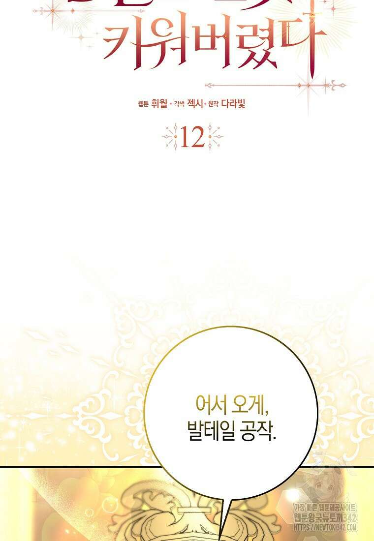 남편을 잘못 키워 버렸다 12화 5