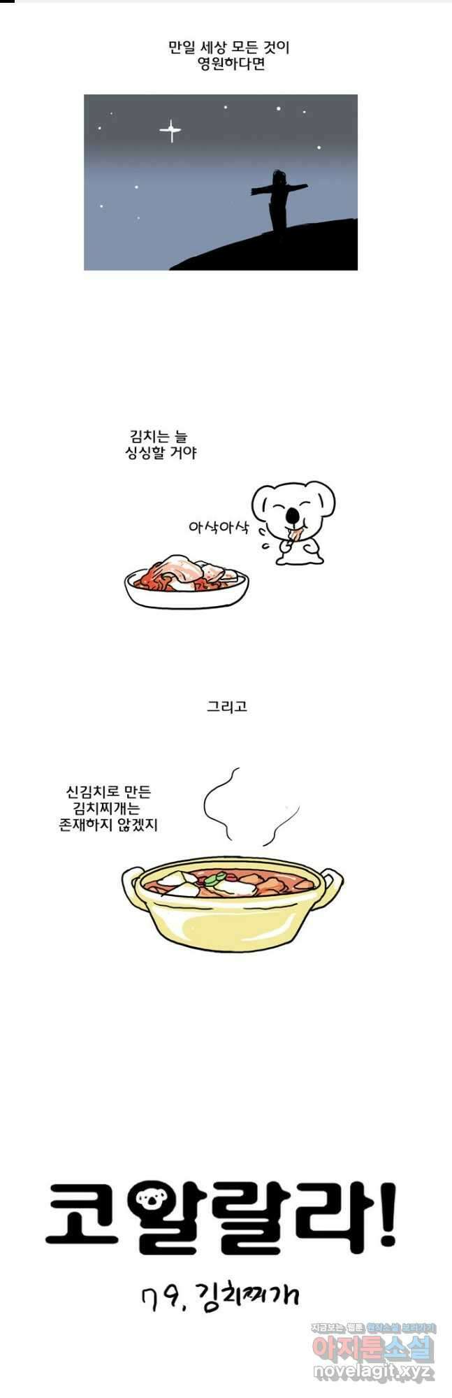코알랄라 79화 김치찌개 1