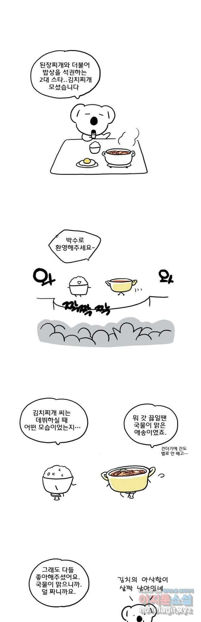 코알랄라 79화 김치찌개 2
