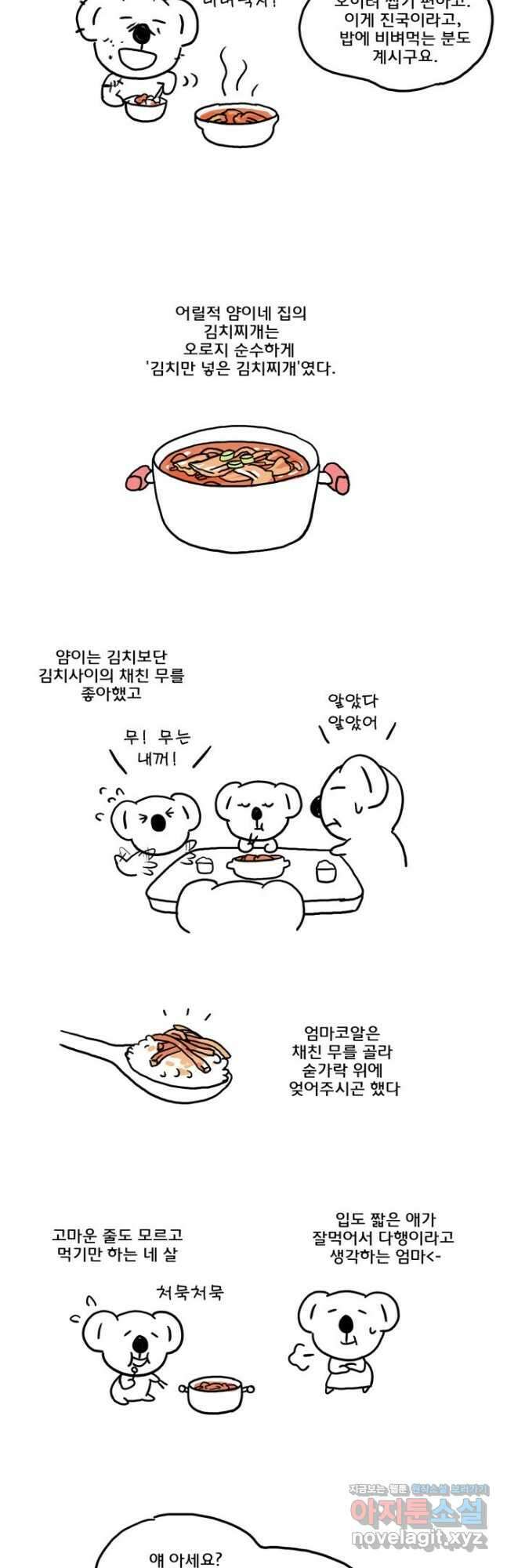 코알랄라 79화 김치찌개 4