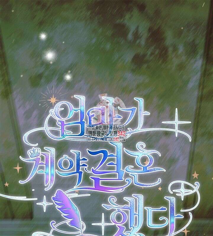엄마가 계약결혼 했다 67화 1