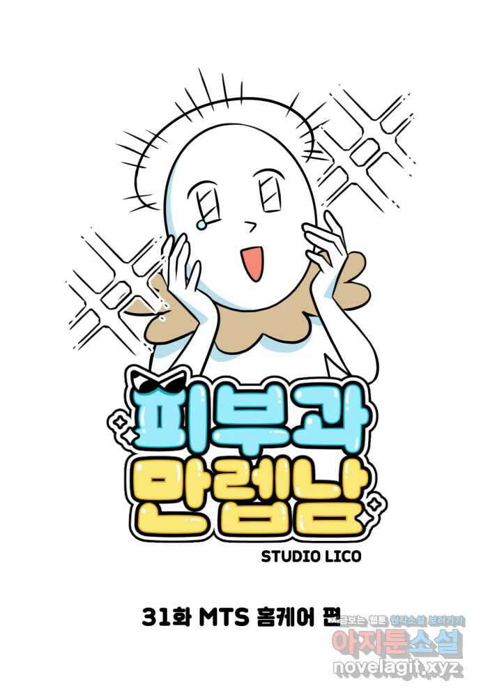 피부과 만렙남 31화 : MTS 홈케어 편 1