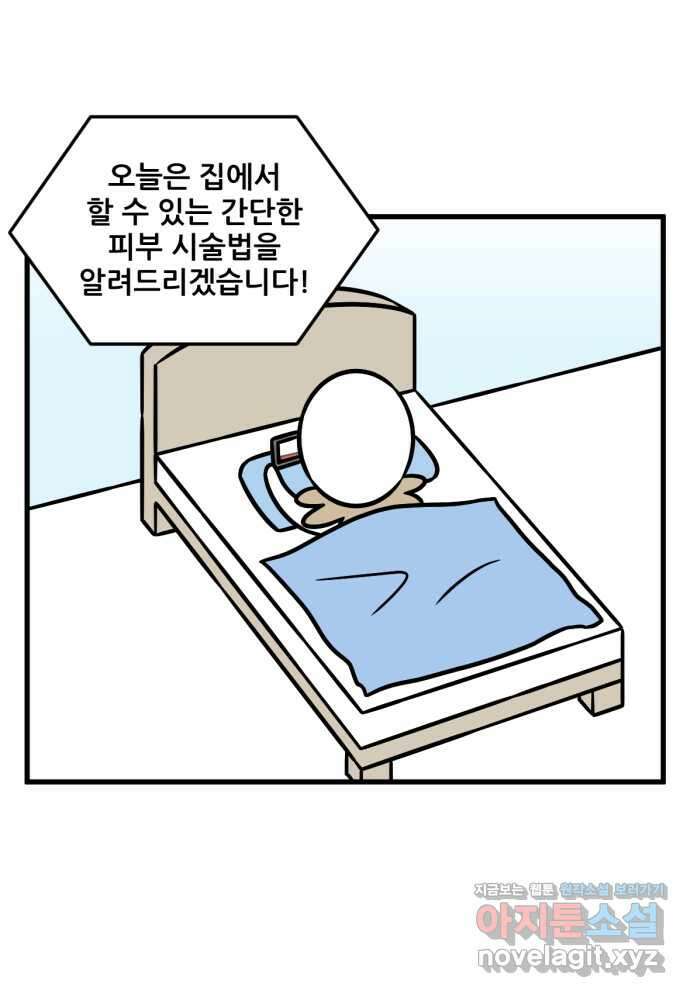 피부과 만렙남 31화 : MTS 홈케어 편 2