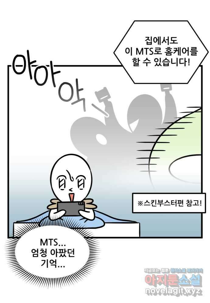 피부과 만렙남 31화 : MTS 홈케어 편 4
