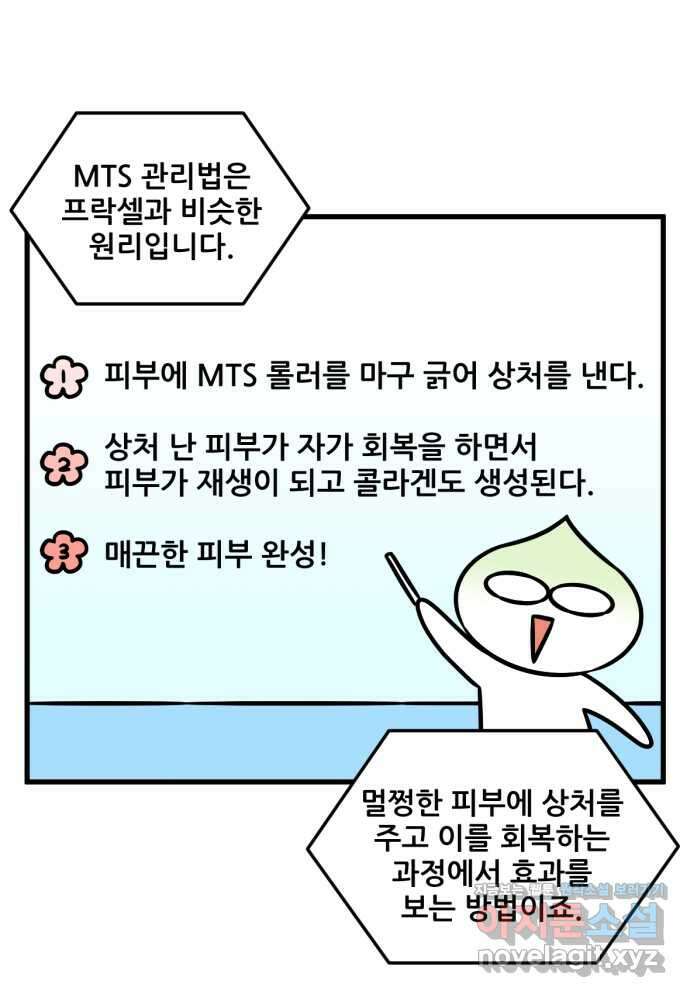 피부과 만렙남 31화 : MTS 홈케어 편 6