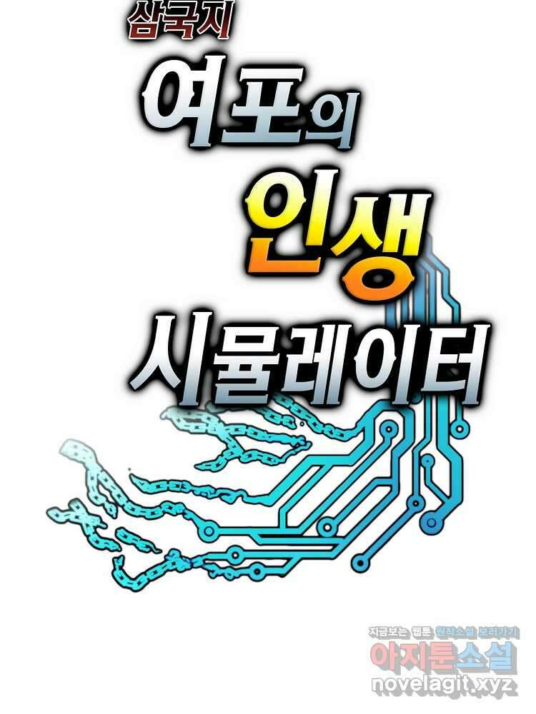 삼국지 여포의 인생 시뮬레이터 66화 3