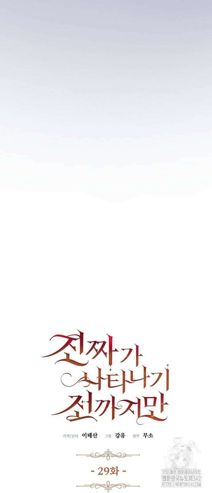진짜가 나타나기 전까지만 29화 7