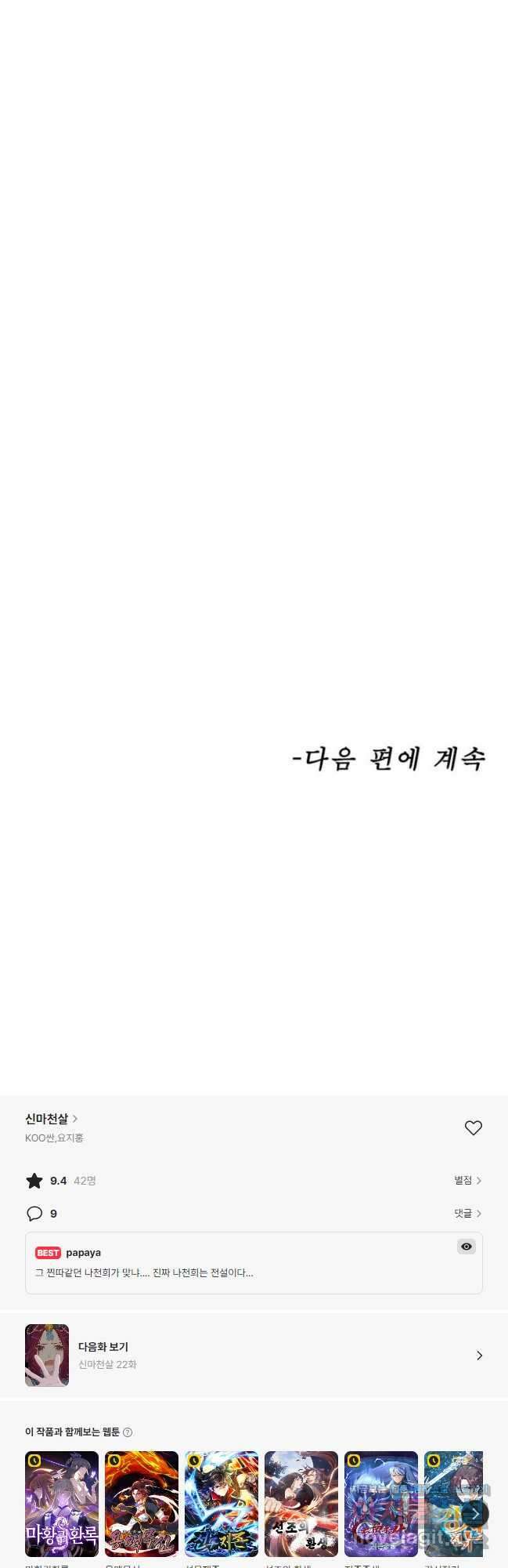 신마천살 21화 29