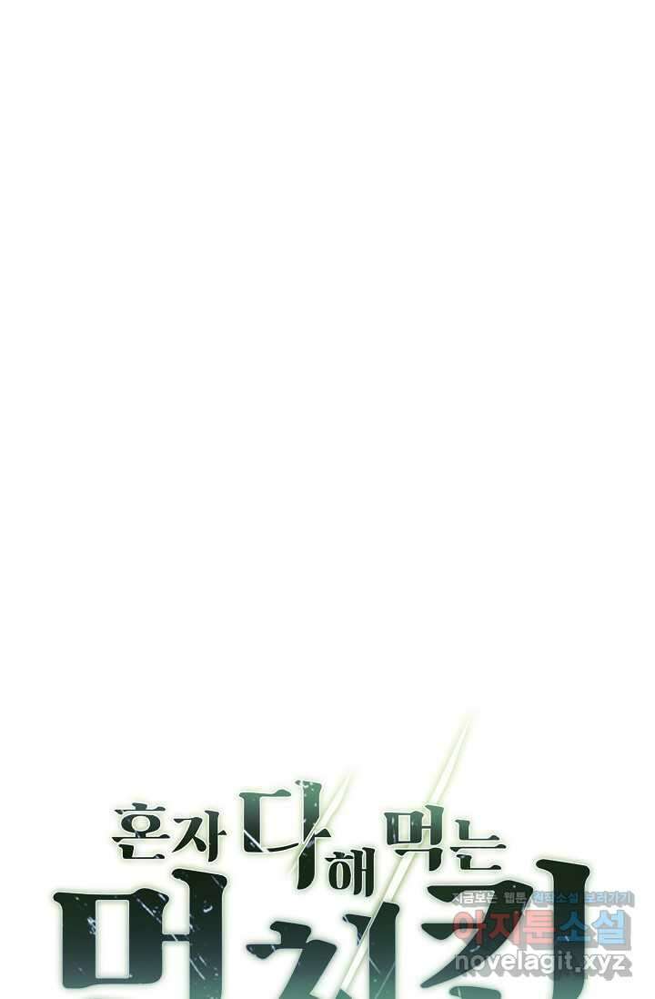 혼자 다 해 먹는 먼치킨 - 53화 1