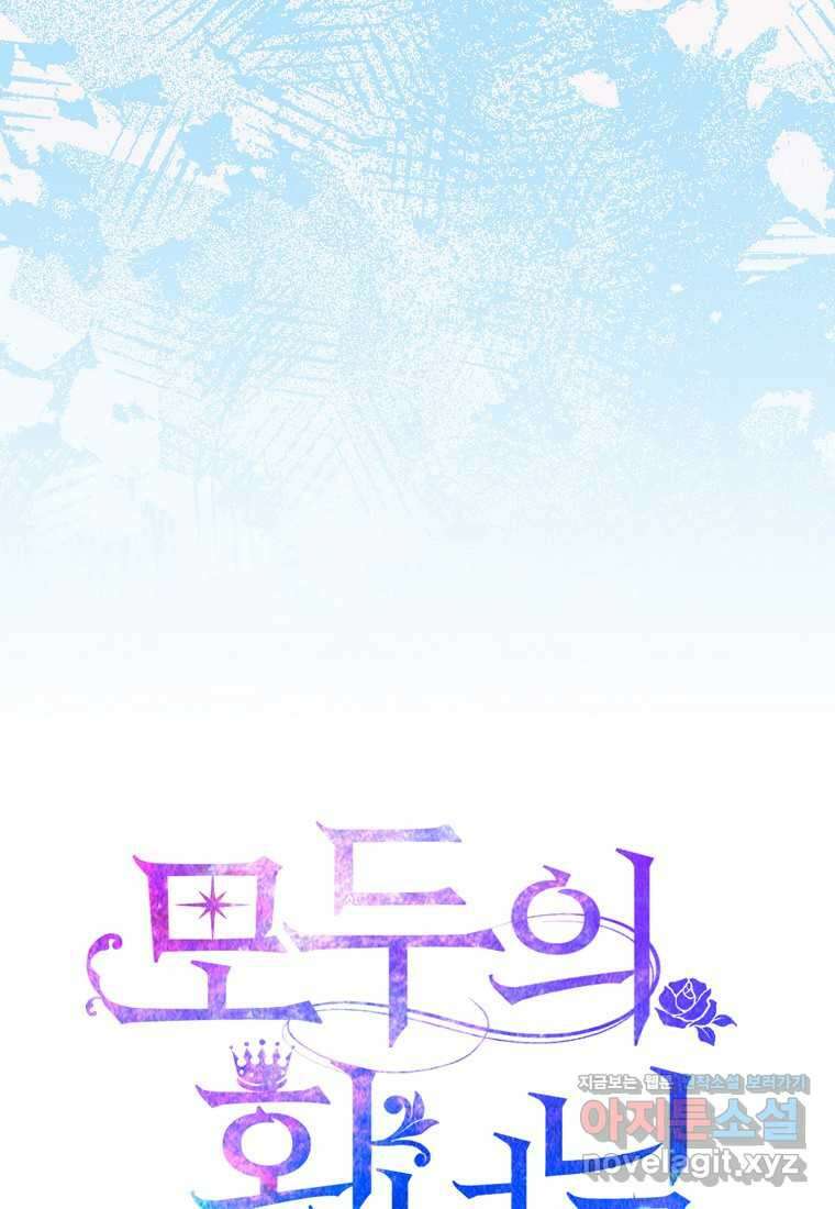 모두의 황녀님 55화 59