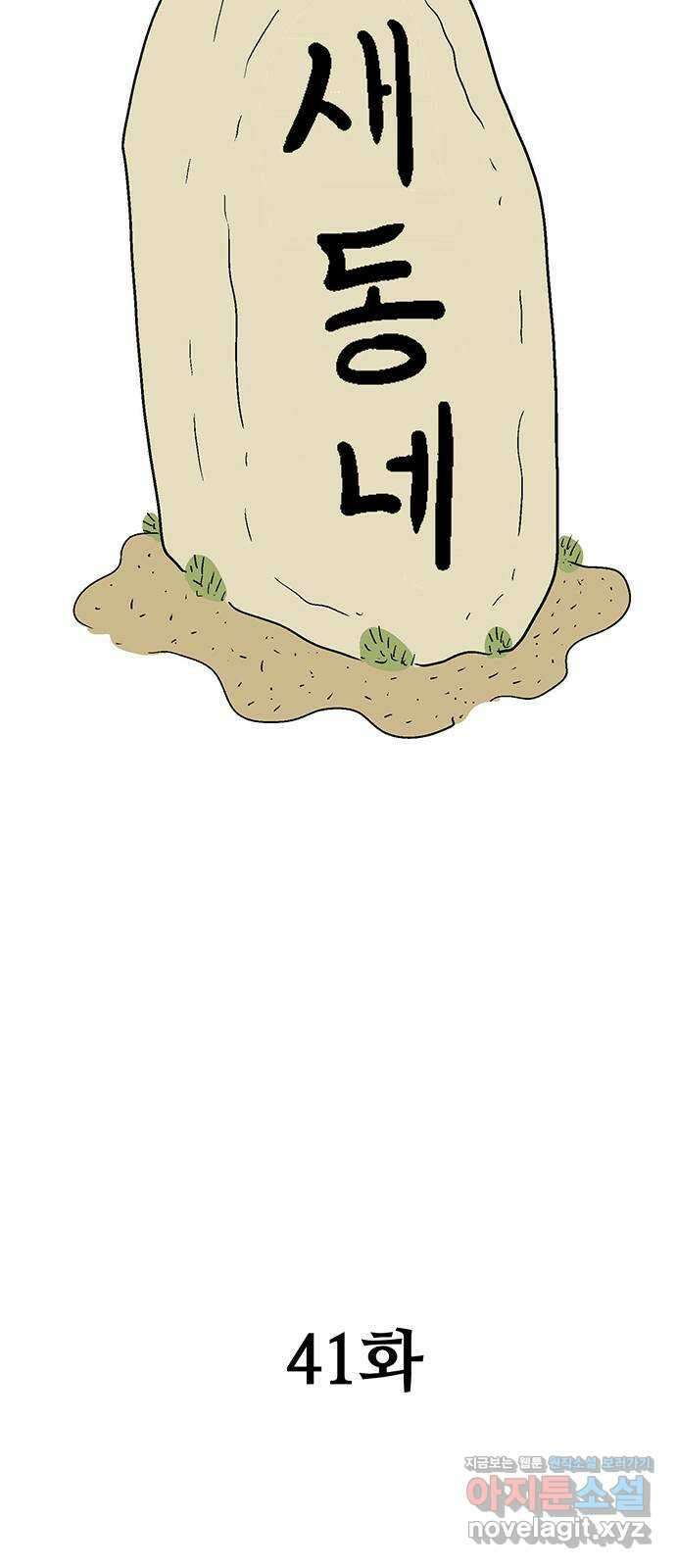새동네 41화 8