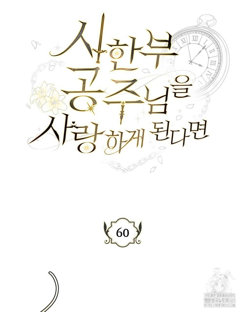 시한부 공주님을 사랑하게 된다면 60화 32