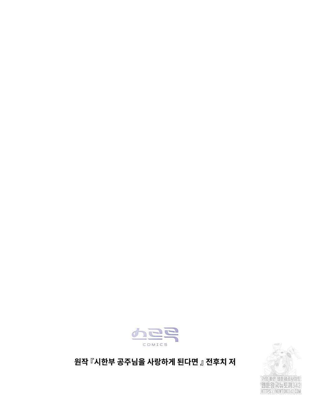 시한부 공주님을 사랑하게 된다면 60화 97