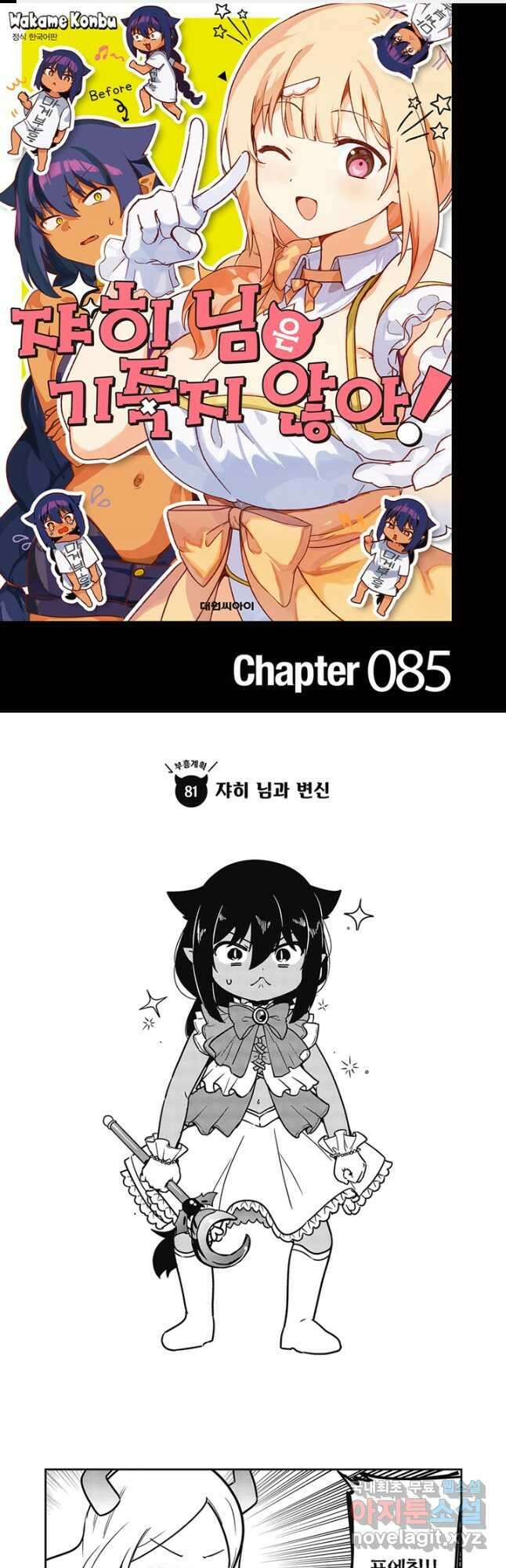 쟈히 님은 기죽지 않아! 85화 1