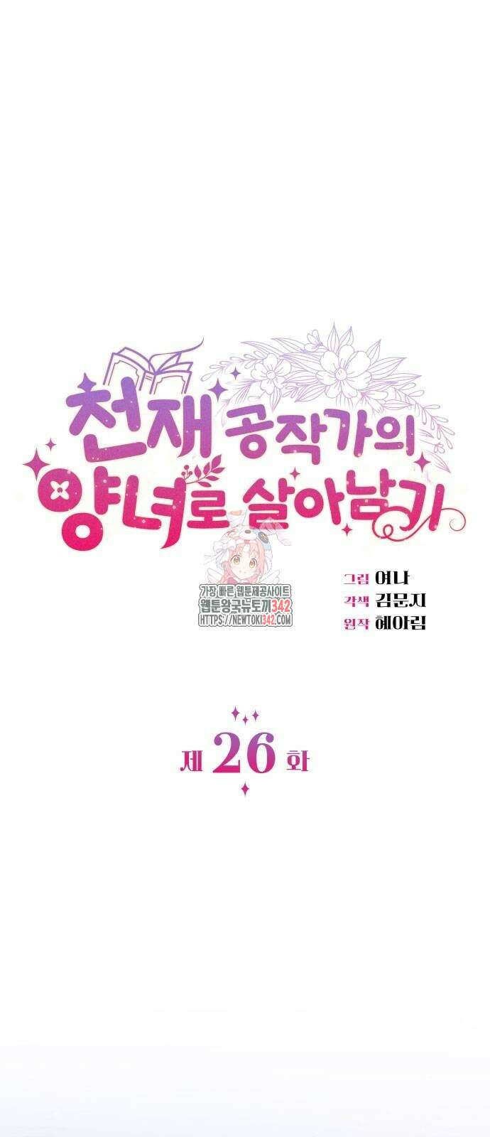 천재 공작가의 양녀로 살아남기 26화 1