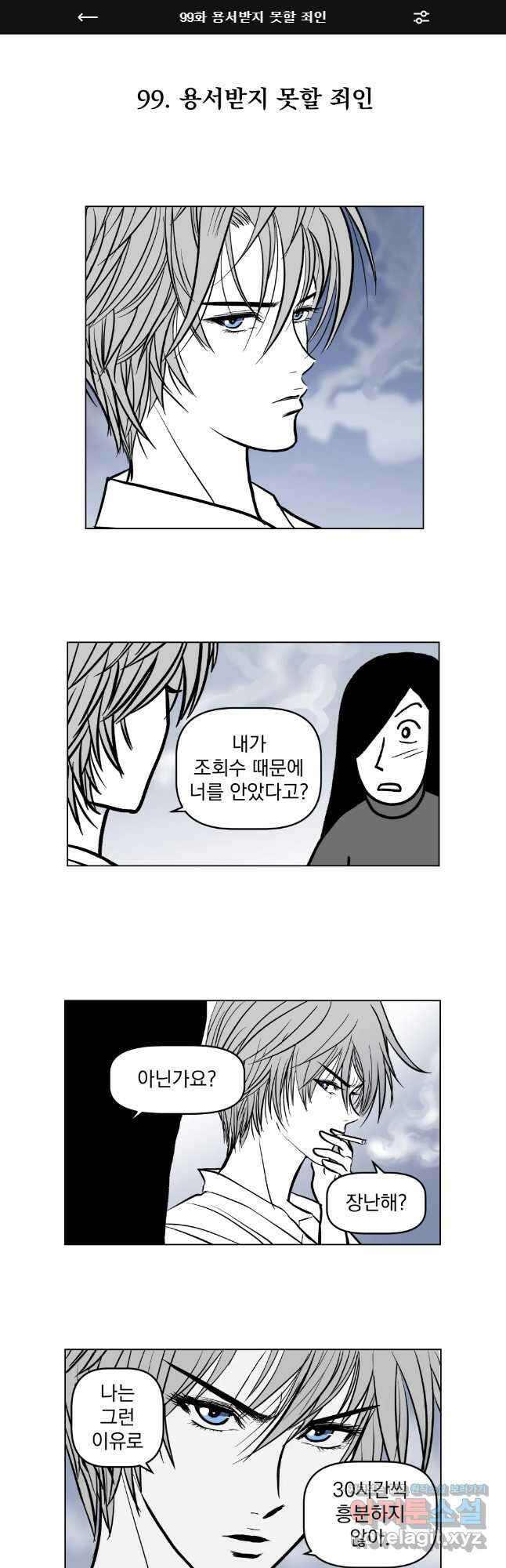 부르다가 내가 죽을 여자뮤지션 99화 용서받지 못할 죄인 1