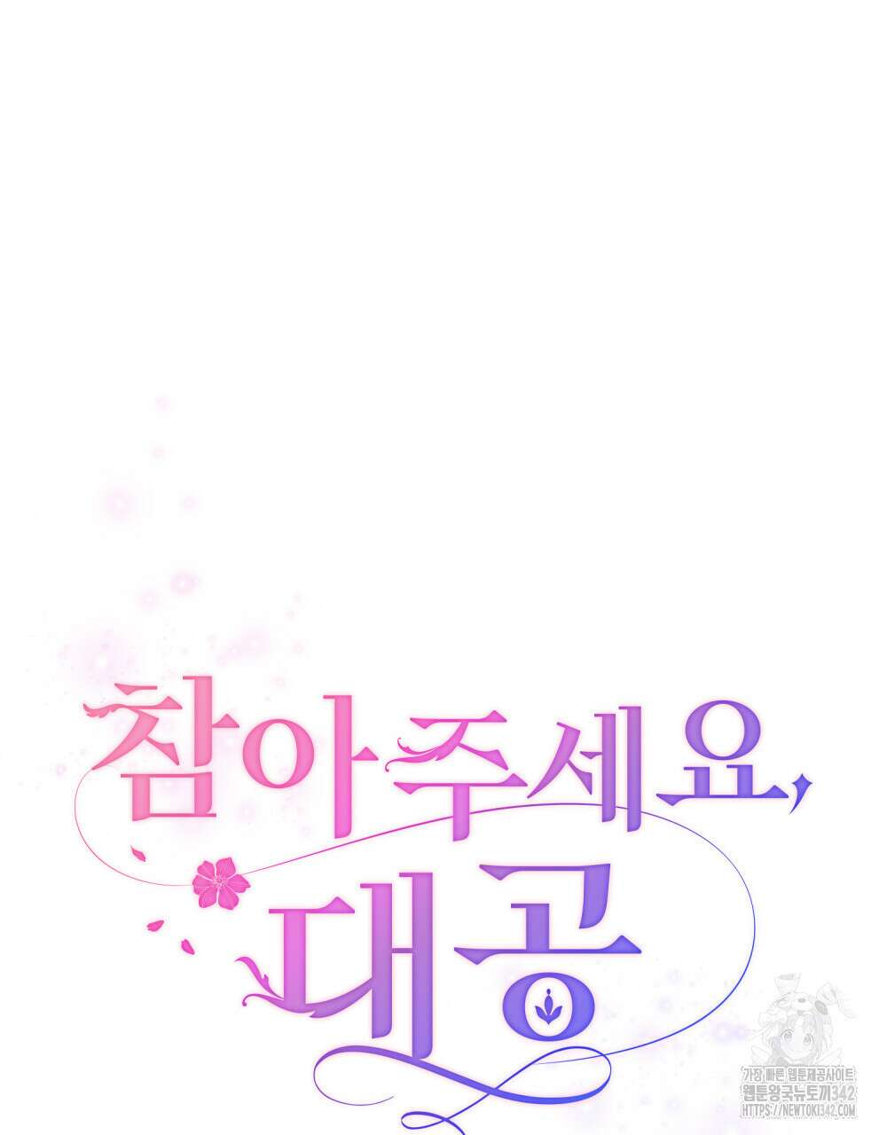 참아주세요, 대공 112화 22