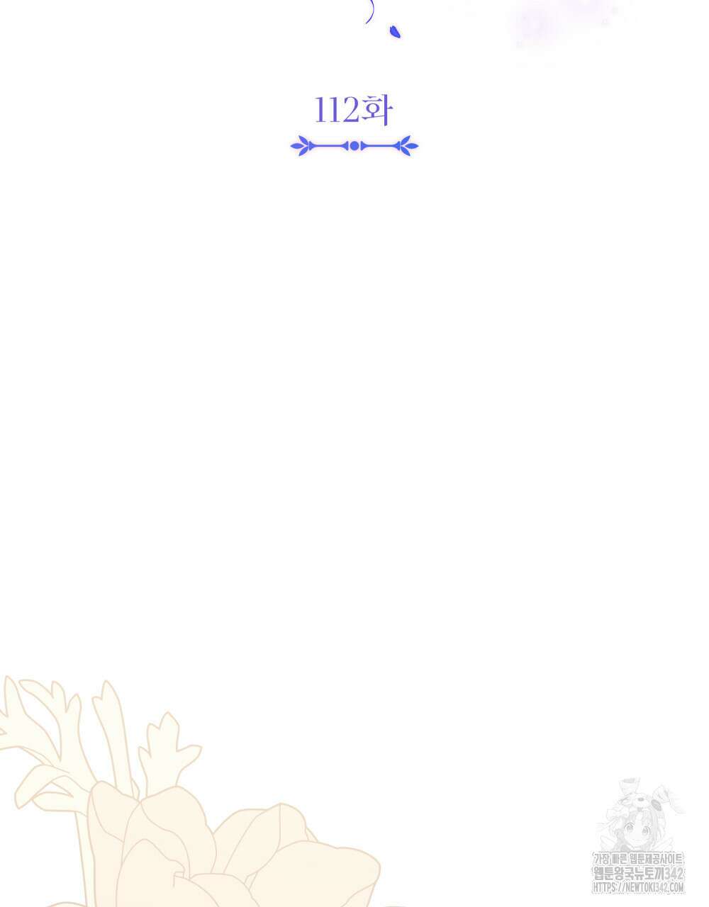 참아주세요, 대공 112화 23