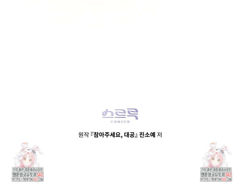 참아주세요, 대공 112화 90