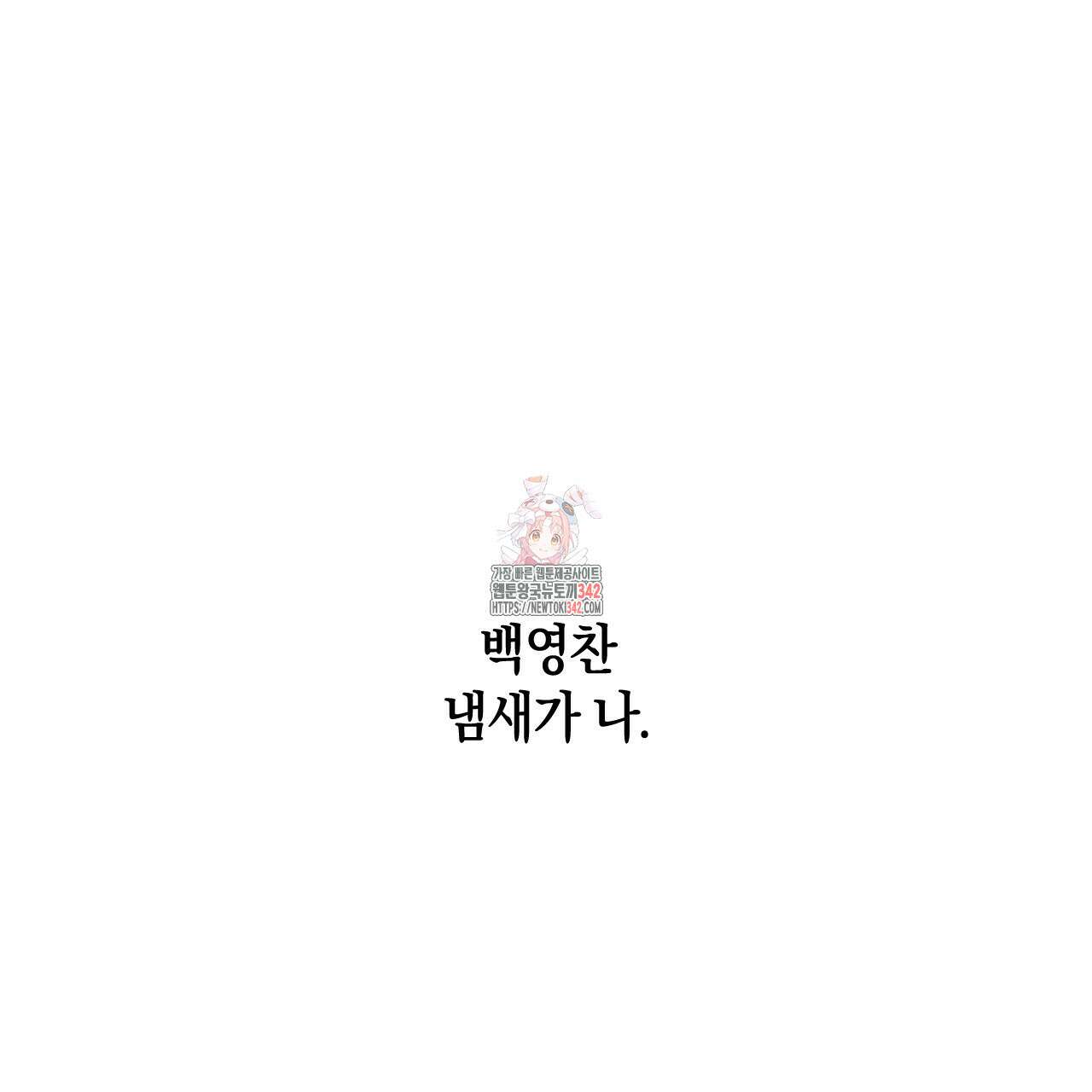 퍼펙트 버디 FUCK-PECT BUDDY 100화 1