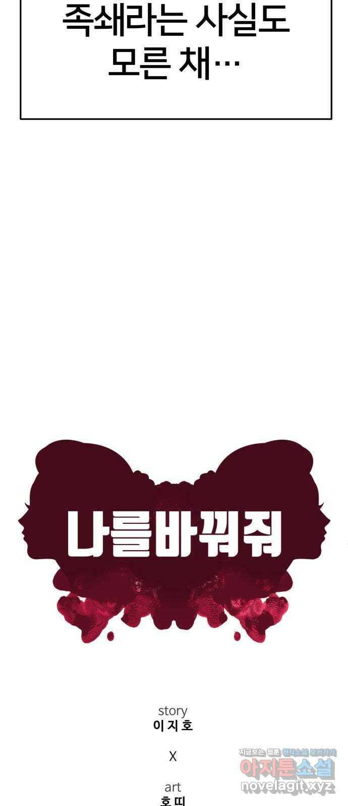 나를 바꿔줘 [시즌2] 고미호 7 56