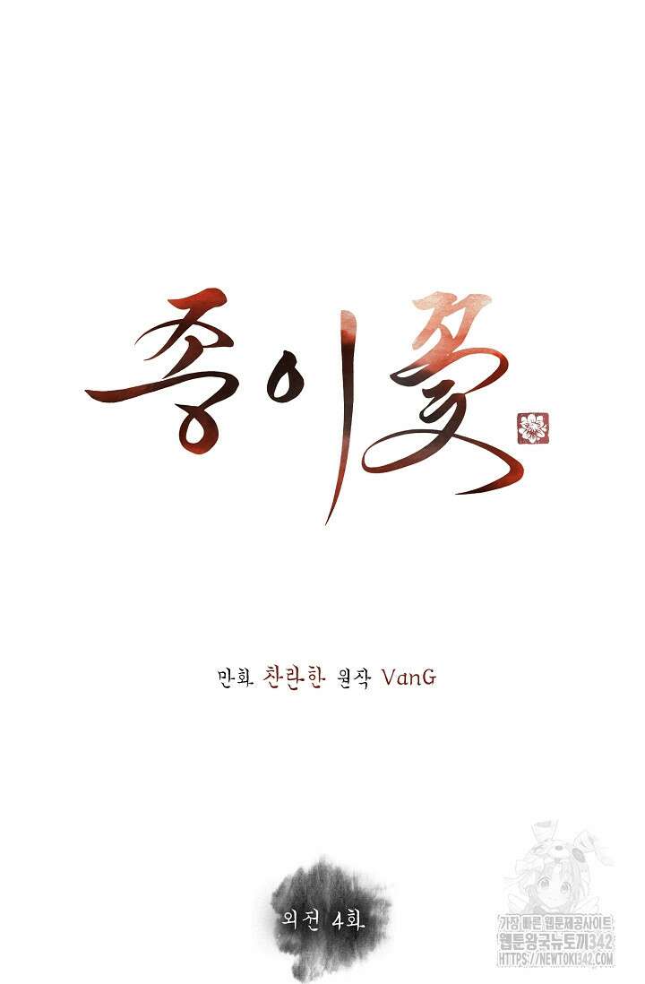 종이꽃 외전 4화 26