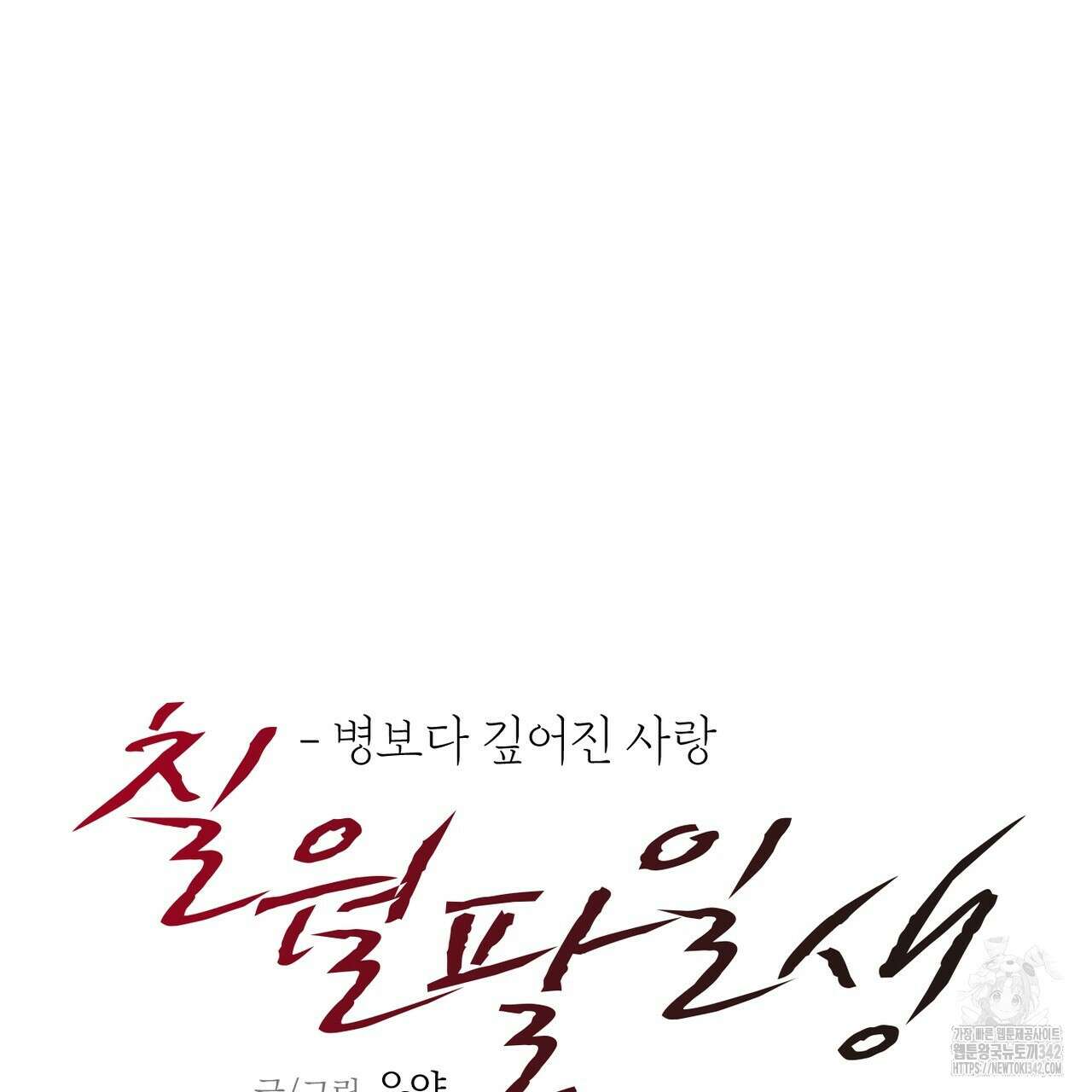 칠월팔일생 29화 18