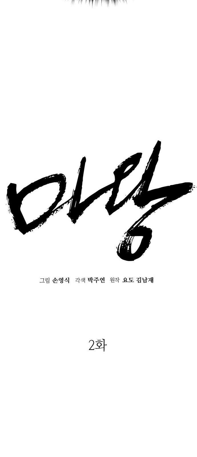 마왕(네이버) 2화 26