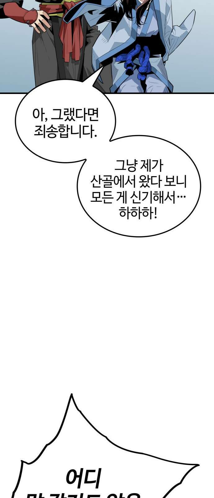마왕(네이버) 2화 54