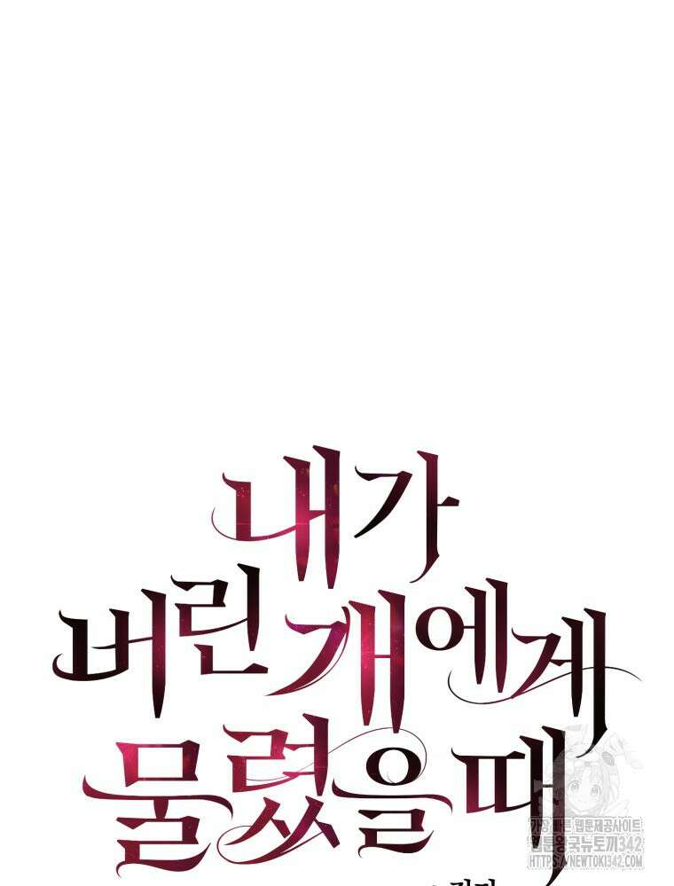 내가 버린 개에게 물렸을 때 39화 6