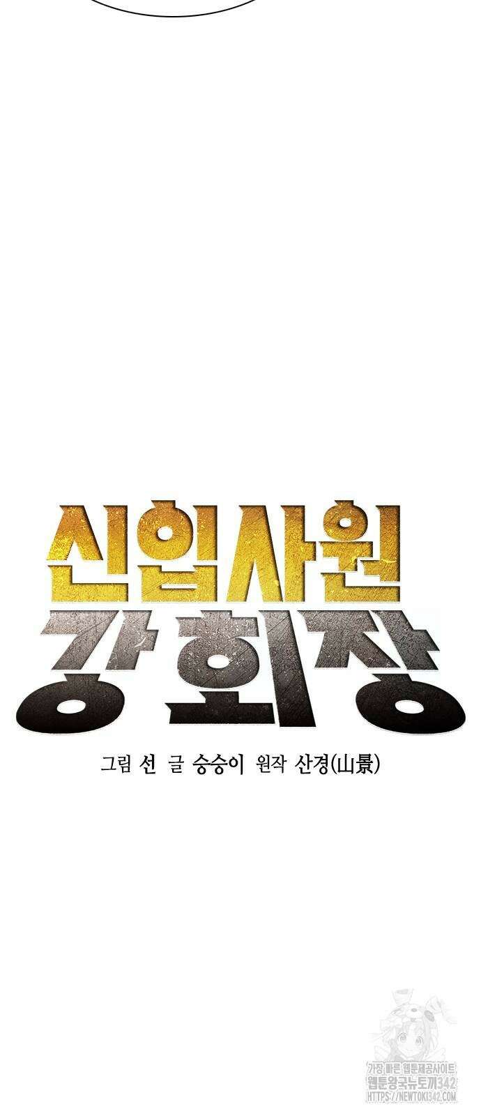 신입사원 강 회장 56화 14
