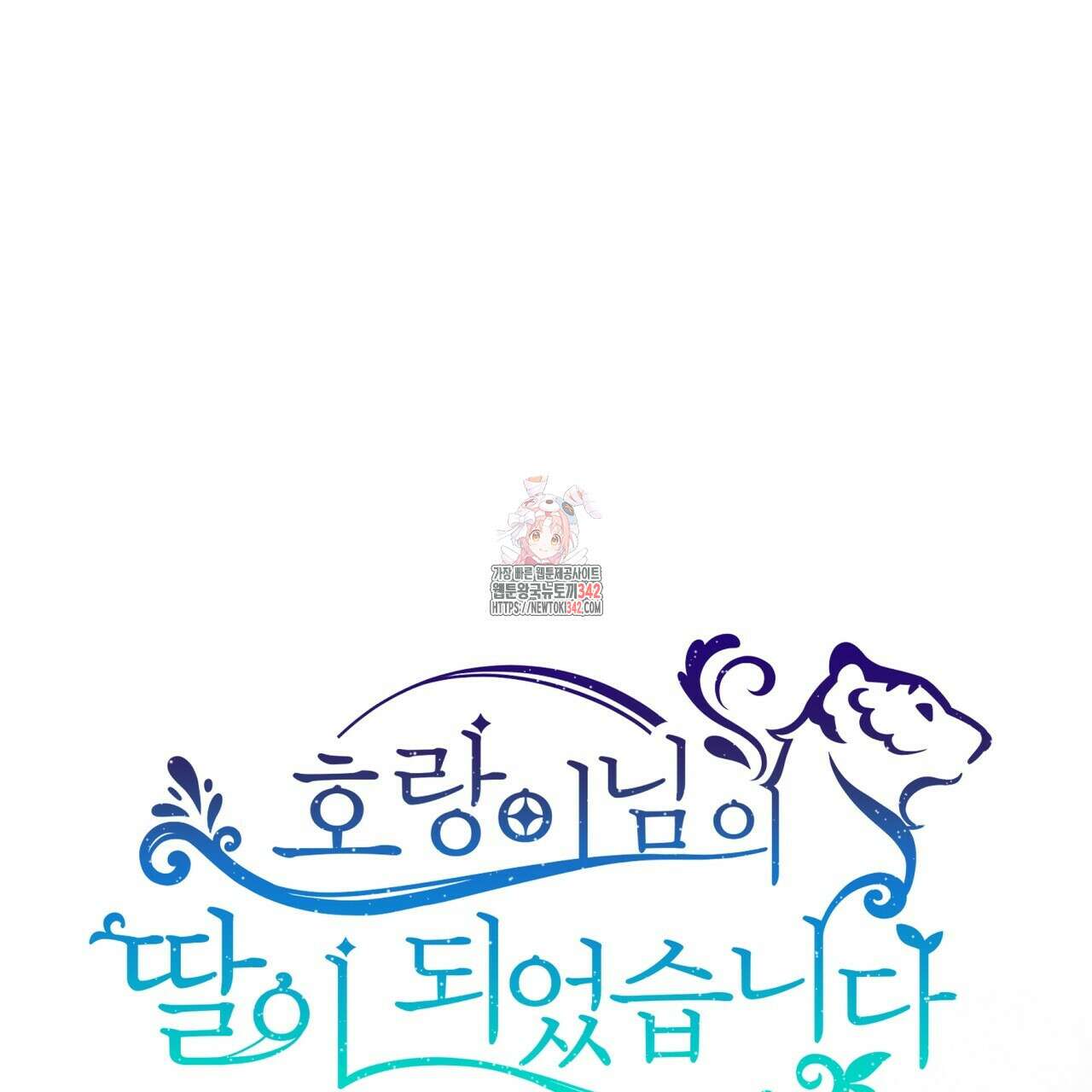 호랑이님의 딸이 되었습니다 71화 1
