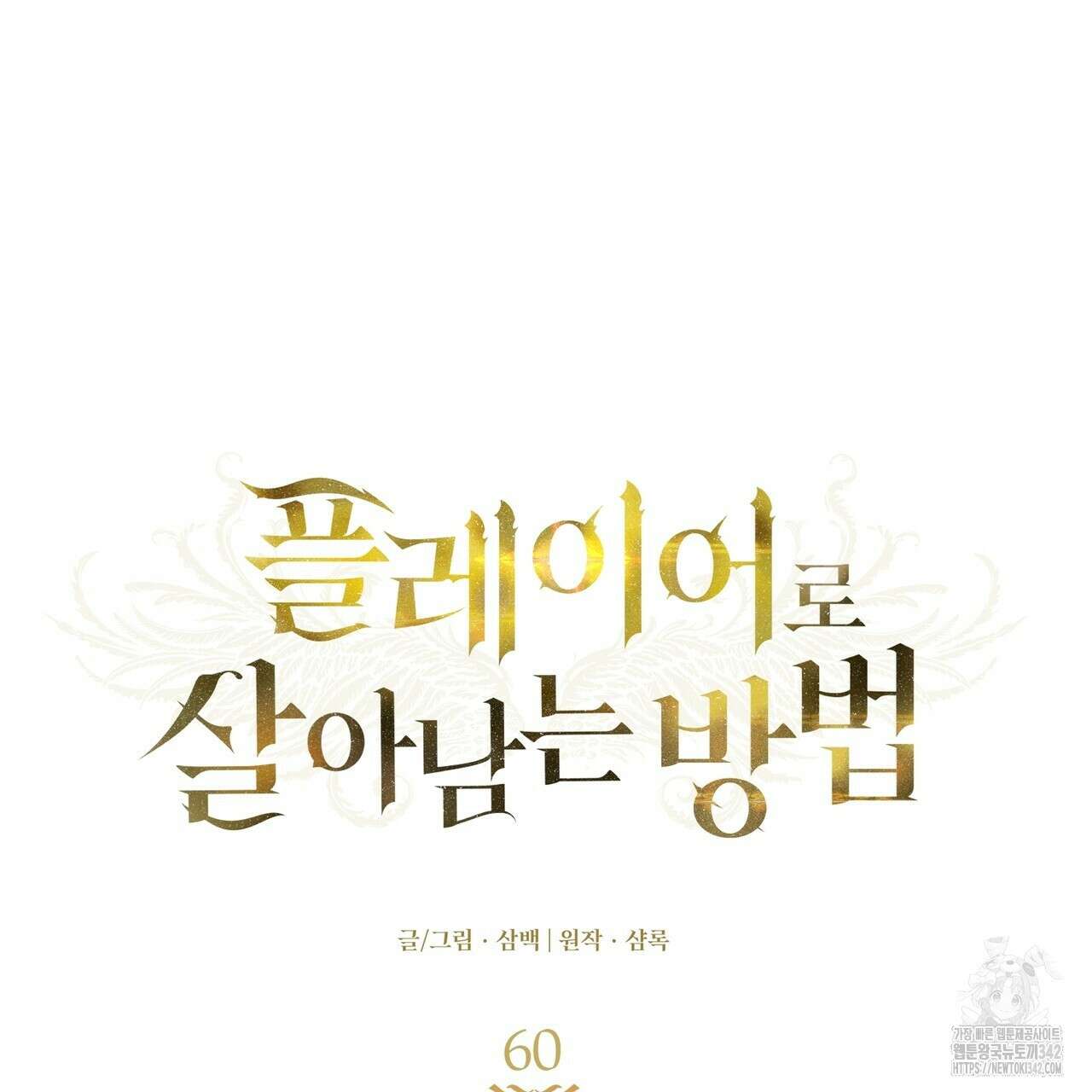 플레이어로 살아남는 방법 60화(시즌2 완결) 26