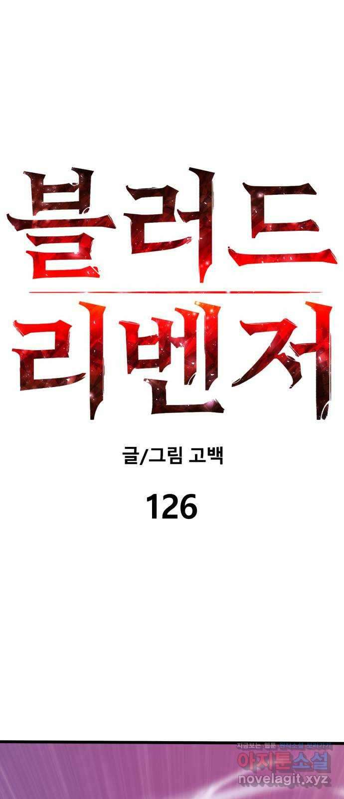 블러드 리벤저 126화(마지막화) 15