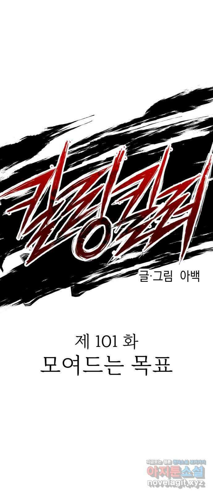 킬링킬러 101화 모여드는 목표 1