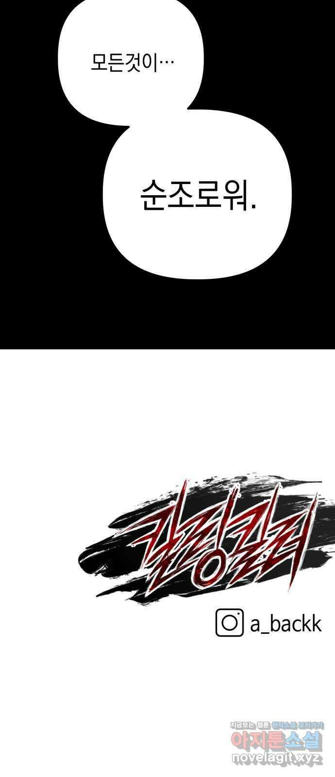 킬링킬러 101화 모여드는 목표 72