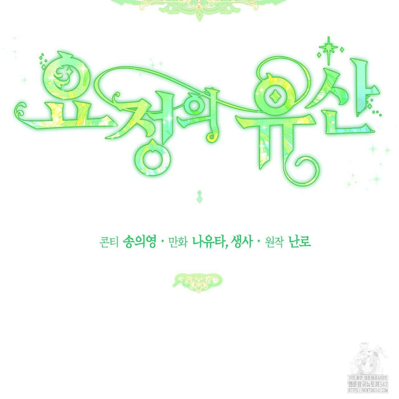 요정의 유산 54화 39