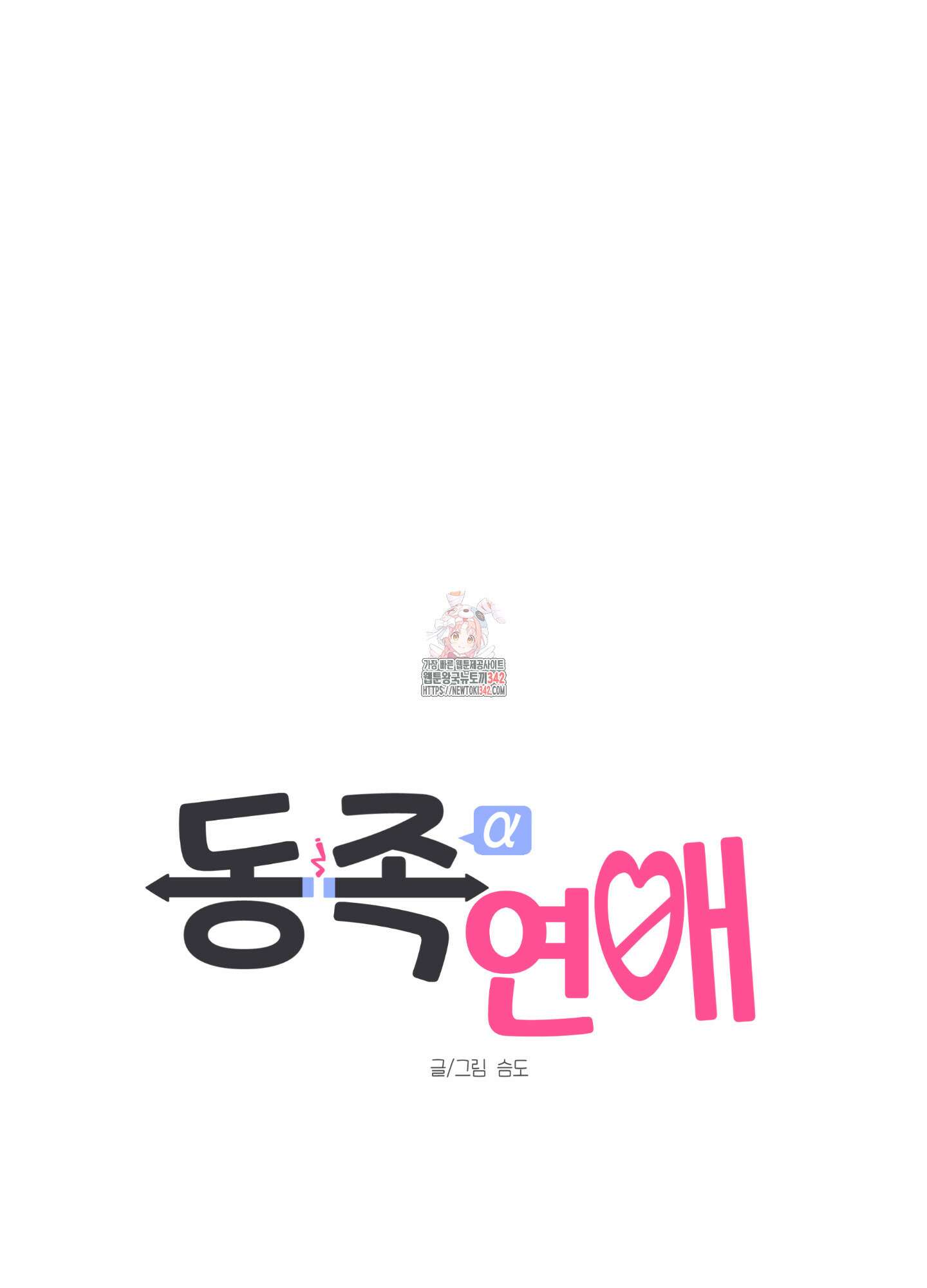 동족연애 11화 1