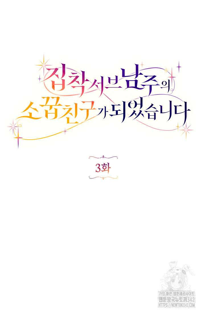 집착 서브 남주의 소꿉친구가 되었습니다 3화 14