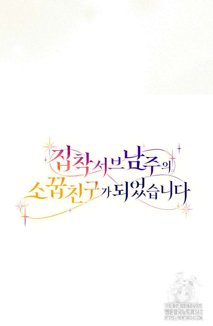 집착 서브 남주의 소꿉친구가 되었습니다 3화 135