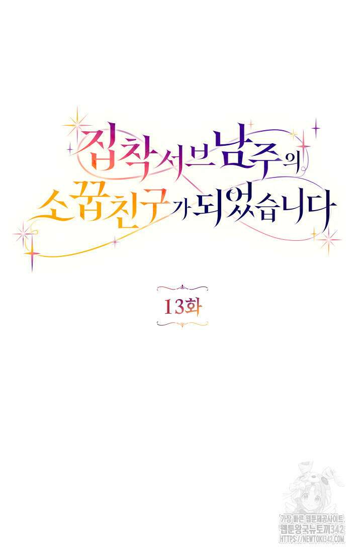 집착 서브 남주의 소꿉친구가 되었습니다 13화 26